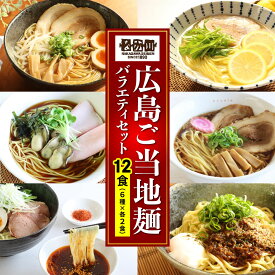【ふるさと納税】瀬戸内麺工房なか川「広島ご当地麺バラエティセット」 (12袋12食、スープ・たれ付き) [1922]