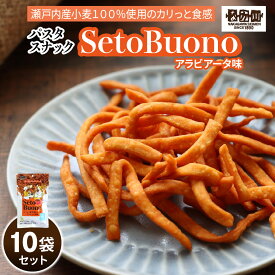 【ふるさと納税】瀬戸内麺工房なか川 パスタスナックSetoBuono アラビアータ味 10袋セット｜おやつ お菓子 デュラムセモリナ スパゲッティ イタリアン [1931]