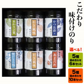 【ふるさと納税】こだわり 味付のり 5種詰合せ 6本／10本セット｜味のり あじのり 味付けのり 味付き海苔 味付海苔 おつまみ海苔 海苔 のり [1935][1937][2215]
