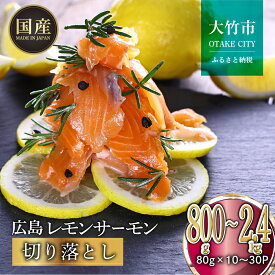 【ふるさと納税】 国産サーモン 切り落とし 【内容量が選べる】 約800gから2.4kg 小分け パック 広島レモンサーモン ｜ 国産 冷凍 刺身 切落し 800g 1.6kg 2.4kg 広島県産 特産品 グルメ 鮭 サーモン レモンサーモン 魚 高級 広島 ギフト 骨なし[1945-1948]