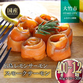 【ふるさと納税】 国産スモークサーモン 切り落とし 【内容量が選べる】 約400gから1.2kg 小分け パック 広島レモンサーモン ｜ 国産 冷凍 スモークサーモン 切落し 400g 800g 1.2kg 広島県産 特産品 グルメ 魚 魚介 鮭 サーモン レモンサーモン 骨なし [1949-1952]