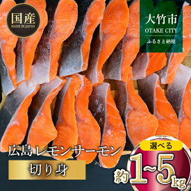 【ふるさと納税】 国産サーモン 切り身 【内容量が選べる】 約1kgから5kg 小分け パック 広島レモンサーモン ｜ 国産 冷凍 切身 1kg 2kg 3kg 4kg 5kg おかず 広島県産 ふるさと納税 特産品 グルメ 鮭 サーモン レモンサーモン 魚 高級 広島 ギフト [1953-1958]