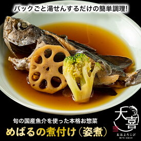 【ふるさと納税】めばるの煮付け (姿煮)【とれたて旬の魚介を使った本格お惣菜】｜めばる メバル 鮴 目張 眼張 姿煮 お惣菜 惣菜 魚 鮮魚 とれたて 旬 ご飯のお供 [2665]