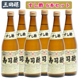 【ふるさと納税】三国酢 寿司酢 6本セット｜調味料 ビネガー ドレッシング まろやか 香り 味わい 熟成 発酵 ヘルシー クエン酸 広島 大竹市 ギフト 贈り物 お取り寄せ 贈答 [2000]