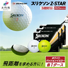 【ふるさと納税】 ★楽天限定★ 2025年モデル スリクソン Z-STAR 各色1ダースセット 合計2ダース 【ホワイト・パッションイエロー】 ダンロップ ゴルフボール 限定品 限定 [2232]