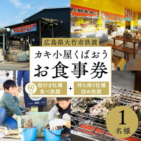 【ふるさと納税】広島県大竹市玖波産 カキ小屋くばおうお食事券＜60分食べ放題＋バケツ詰め放題＞1名様｜広島県 広島 広島牡蠣 大竹市 玖波 牡蠣小屋 食事券 ギフト ギフトチケット くばおう 牡蠣詰め放題 牡蠣食べ放題 [2381]