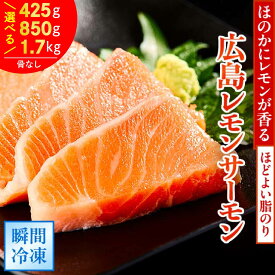 【ふるさと納税】＼TVで紹介／ 国産サーモン ブロック [約425g／約850g／約1700g] 皮あり [2パック／4パック／8パック] 広島レモンサーモン｜国産 冷凍 刺身 生食用 真空パック大容量 広島県産 鮭 魚 瀬戸内海 骨抜き 皮付き レモン さっぱり 臭みなし [1835][2588-2590]