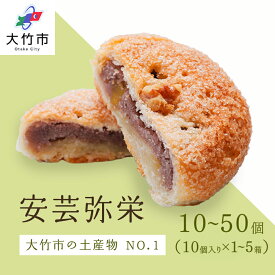【ふるさと納税】銘菓 安芸弥栄 パイ 10個入×1箱から5箱 特選カルピスバター使用｜銘菓 あんこ 餡こ 大竹銘菓 弥栄 やさか 和菓子 洋菓子 カルピスバター 人気 お土産 菓子 美味しい [2710-2715]