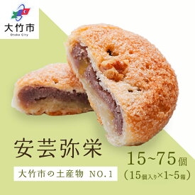 【ふるさと納税】銘菓 安芸弥栄 パイ15個入×1箱から5箱 特選カルピスバター使用｜銘菓 あんこ 餡こ 大竹銘菓 弥栄 やさか 和菓子 洋菓子 カルピスバター 人気 お土産 菓子 美味しい [2716-2716]