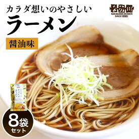 【ふるさと納税】[瀬戸内麺工房なか川] 熟成半生 カラダ想いのやさしいラーメン醤油味(8人前セット)｜ラーメン 醤油 グルメ インスタント 半生 中華 [2659]