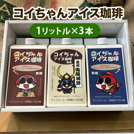 【ふるさと納税】コイちゃん アイス珈琲 3本入り｜コーヒー 無糖 ボトル ブラック [2653]