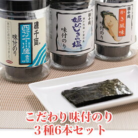 【ふるさと納税】こだわり味付のり 3種詰合せ6本セット(かき風味のり、塩付のり、四万十川産青のり付のり)｜味付 海苔 [1754]