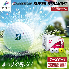 【ふるさと納税】SUPER STRAIGHT 1ダース／3ダースセット 2025年モデル ブリヂストン ゴルフボール 日本正規品 [1811-1814][1906-1908]