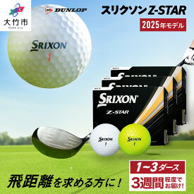 【ふるさと納税】ダンロップゴルフボール 2025年モデル スリクソン Z-STAR 1ダース／3ダース【色：ホワイト・パッションイエロー】[1887-1889][1891-1892]