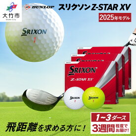 【ふるさと納税】ダンロップゴルフボール 2025年モデル スリクソン Z-STAR XV 1ダース／3ダース【色：ホワイト・パッションイエロー】[1899-1900][1903-1904]