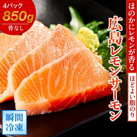 【ふるさと納税】広島レモンサーモン (皮あり) 4パック (合計850g) ｜大容量 刺身 生食用 冷凍 国産 サーモン 瀬戸内海 骨抜き 皮付き フルーツ魚 鮭 サケ さけ 阿多田島 ふるさと ランキング 人気[1835]