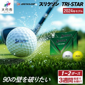【ふるさと納税】ゴルフボール ダンロップ スリクソン TRI-STAR 1ダース／2ダース セット ドライバー 飛距離 パター ソフト スピン スコア90 ふるさと [1676-1681]