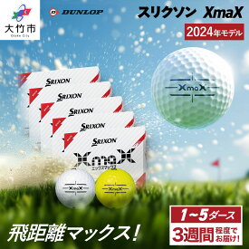 【ふるさと納税】スリクソン XmaX ゴルフボール ダンロップ 1ダース／3ダース／4ダース／5ダース [1870-1872][1874-1875][1703-1707]