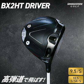 【ふるさと納税】ゴルフクラブ ブリヂストンゴルフ BX2HT DRIVER 2025年9月5日発売 | ブリヂストン ブリジストン ゴルフ ドライバー クラブ [1973-1977]