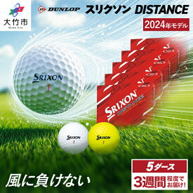 【ふるさと納税】ゴルフボール ダンロップ スリクソン DISTANCE 新 5ダースセット（60個入り） 飛距離 DUNLOP ダンロップ ふるさと [1414-1415]