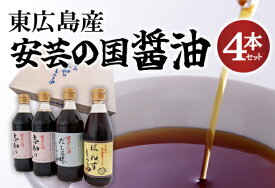 【ふるさと納税】東広島産　安芸の国　志和の醤油4本セット