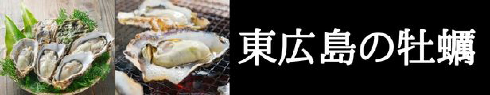 東広島の牡蠣