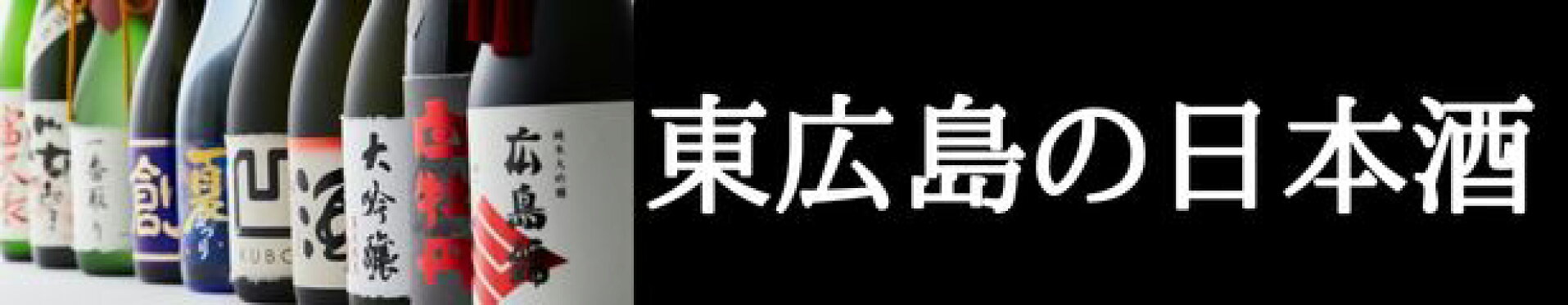 東広島の日本酒