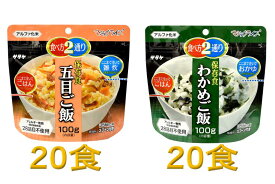 【ふるさと納税】防災対策に　非常食　5年保存　アルファ化米　五目ご飯＆わかめご飯　各20食