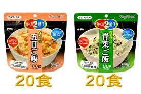 【ふるさと納税】防災対策に　非常食　5年保存　アルファ化米　五目ご飯&青菜ご飯　各20食