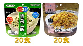 【ふるさと納税】防災対策に　非常食　5年保存　簡単　青菜ご飯&きのこのパスタ　各20食