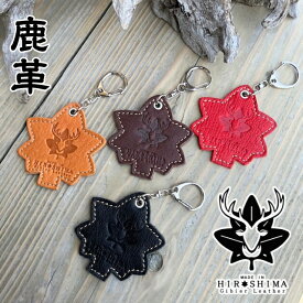 【ふるさと納税】広島ジビエレザー　東広島産天然鹿革　もみじの葉　本革キーホルダー・キーリング【ブラック、キャメル、レッド、ダークブラウン】