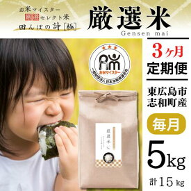 【ふるさと納税】 【定期便】 【令和5年産】 広島県産 お米マイスター厳選米 【出荷直前精米】 15kg(5kg×3回）