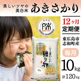 【ふるさと納税】【定期便】令和7年産 10kg 【12ヵ月連続お届け】 計120kg 広島県産 あきさかり お米マイスター厳選