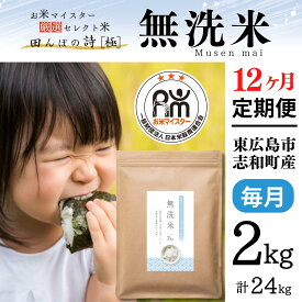 【ふるさと納税】【定期便】令和7年産 2kg 【12ヵ月連続お届け】 計24kg 広島県産 無洗米 ラクしても美味しさそのまま お米マイスター厳選