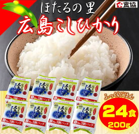 【ふるさと納税】無菌包装米飯　ほたるの里・広島こしひかり