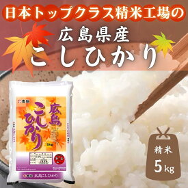 【ふるさと納税】令和7年産　広島県産米　コシヒカリ　5kg