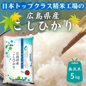 【ふるさと納税】令和7年産　広島県産米　コシヒカリ　無洗米　5kg
