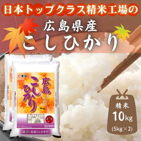 【ふるさと納税】令和7年産　広島県産米　コシヒカリ　10kg