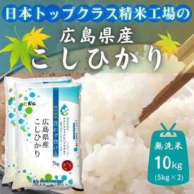 【ふるさと納税】広島県産米　コシヒカリ　無洗米　10kg