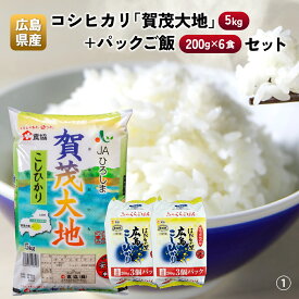 【ふるさと納税】広島県産コシヒカリ「賀茂大地」（5kg）＋パックご飯（200g×6食）