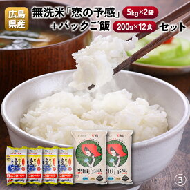 【ふるさと納税】広島県産無洗米「恋の予感」（5kg×2袋）＋パックご飯（200g×12食）