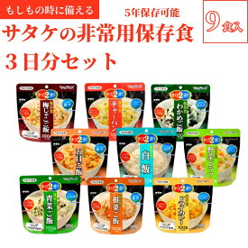 【ふるさと納税】非常食　防災食　5年保存　簡単　サタケの非常用保存食3日分セット