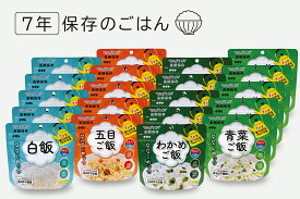 【ふるさと納税】非常食　7年保存　サタケ　ご飯20食セット