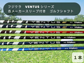 【ふるさと納税】フジクラ　VENTUS シリーズ　各メーカースリーブ付き　ゴルフシャフト