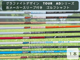【ふるさと納税】グラファイトデザイン　TOUR　ADシリーズ　各メーカースリーブ付き　ゴルフシャフト