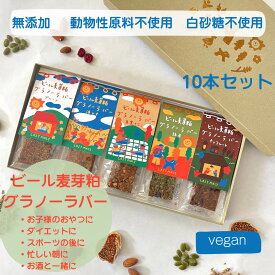 【ふるさと納税】LASTMALT ビール麦芽粕グラノーラバー　5種×2本セット