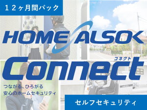 yӂ邳Ɣ[ŁzHOME ALSOK ConnectiZtZLeBv)12