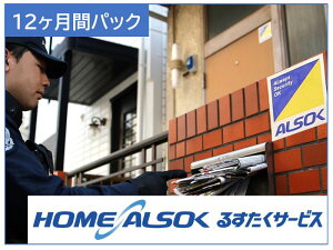 yӂ邳Ɣ[ŁzHOME ALSOK 邷T[rX12
