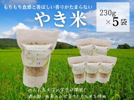 【ふるさと納税】やき米　230g×5袋