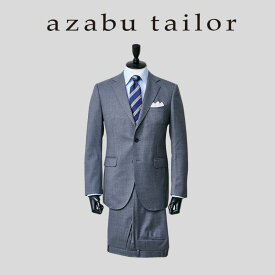 【ふるさと納税】azabu tailor オーダースーツお仕立券【国産機能性生地使用】